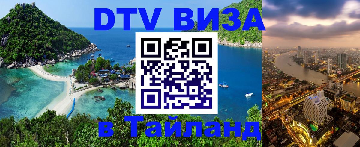 DTV Visa Тайланд купить 